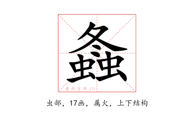 螽