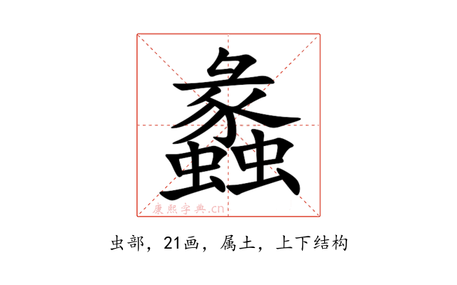 蠡