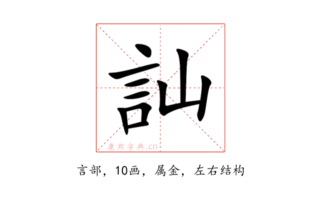 訕
