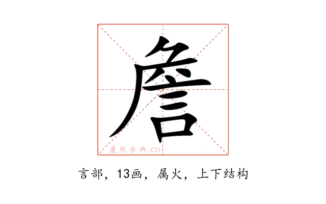 詹