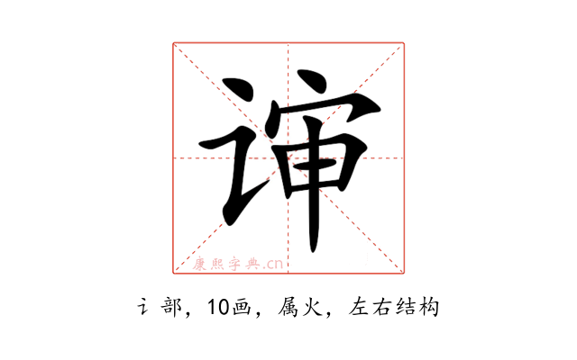 谉