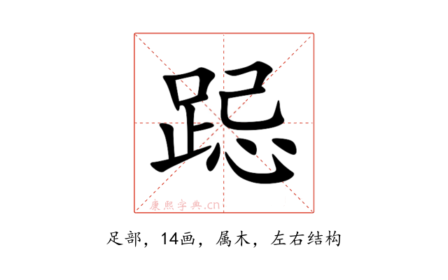 跽