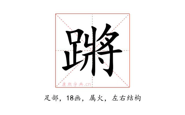蹡