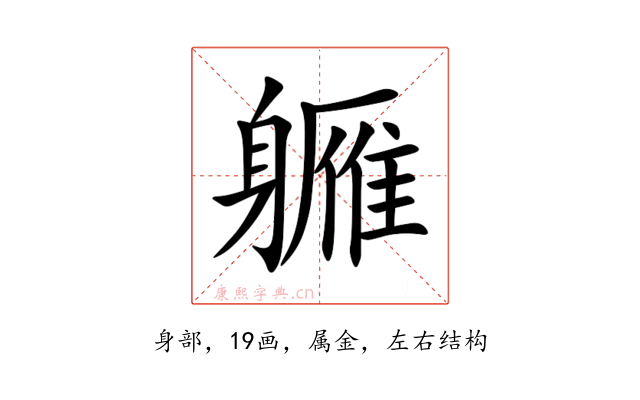 軅