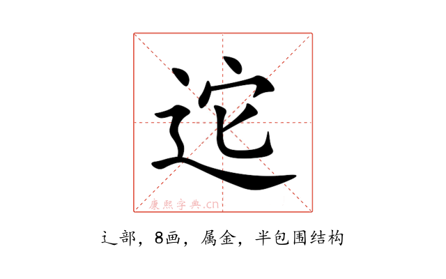 迱