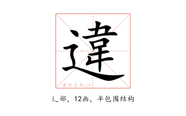 違