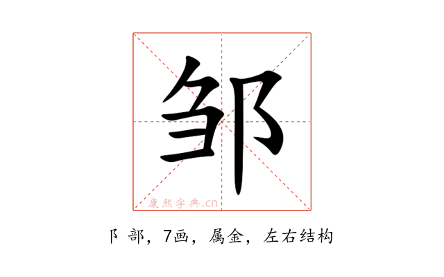 邹