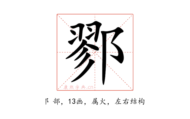 鄝