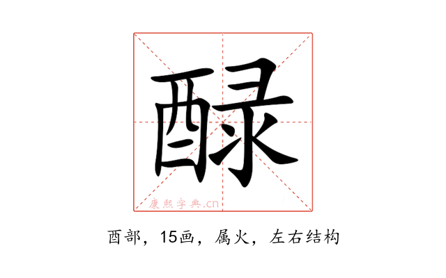 醁