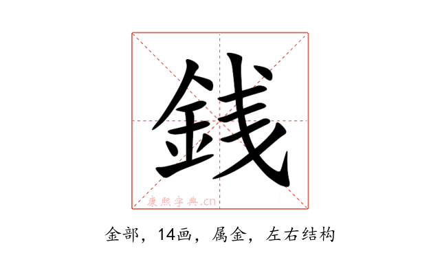 銭