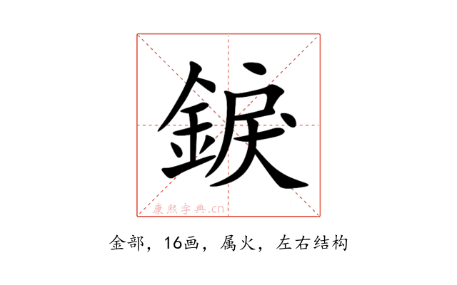錑