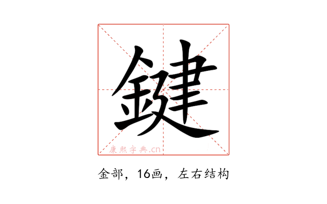 鍵
