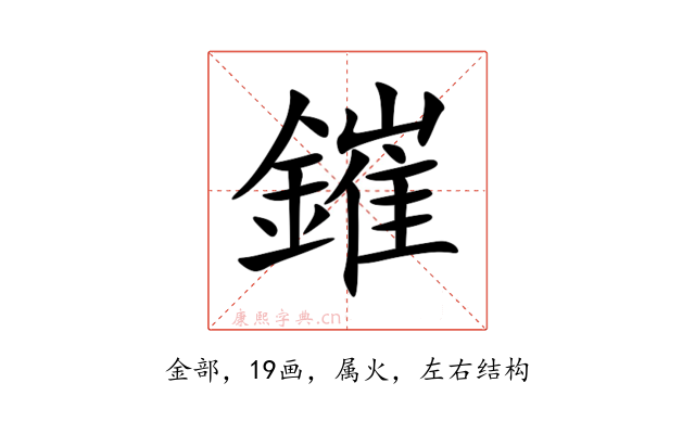 鏙