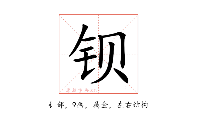 钡