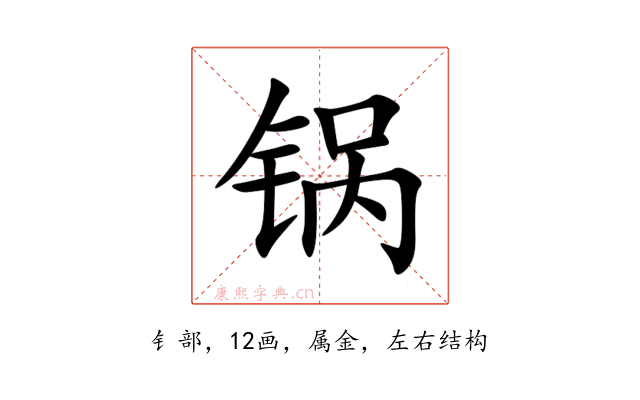 锅