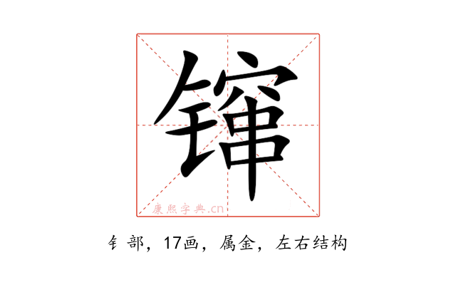 镩
