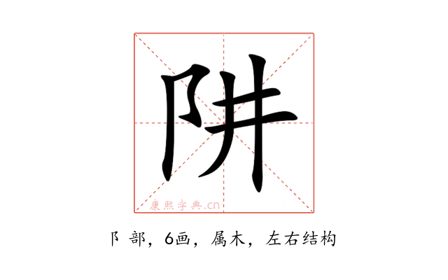 阱
