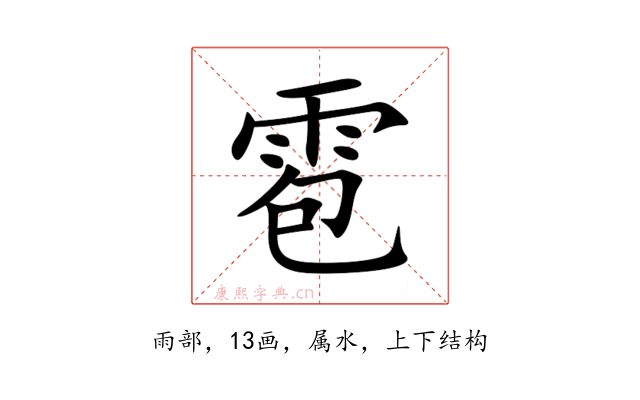 雹