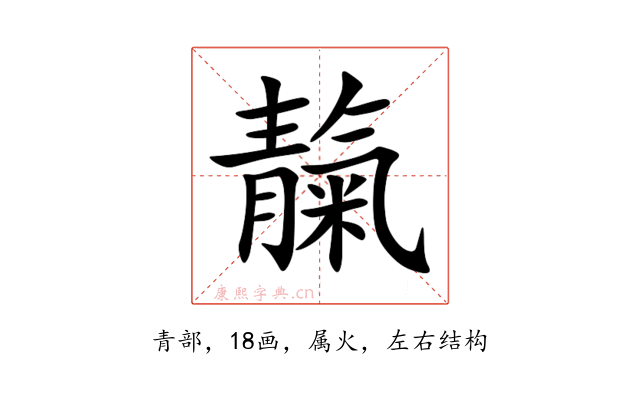 靝