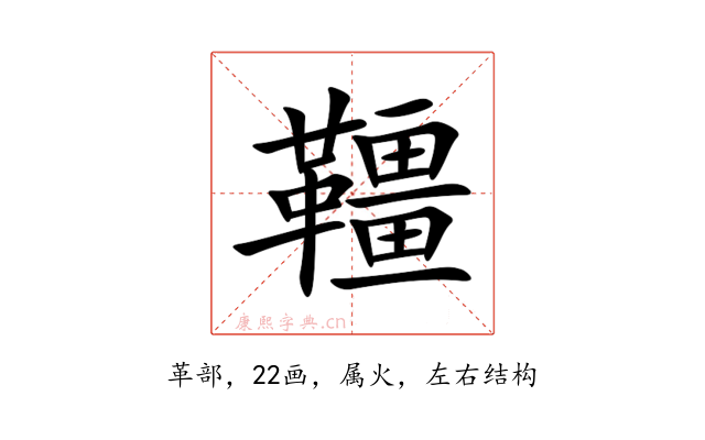 韁