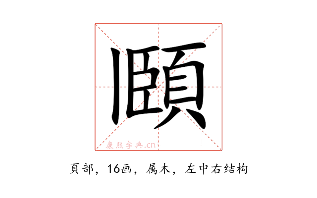 頥