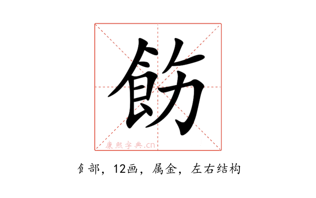 飭