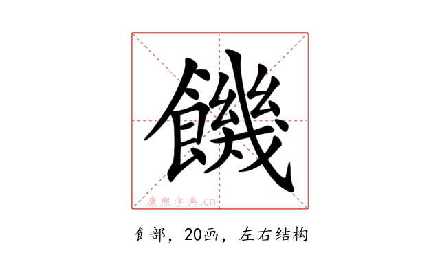饑