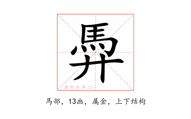 馵