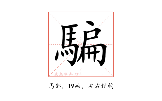 騙