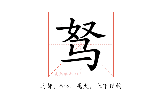 驽