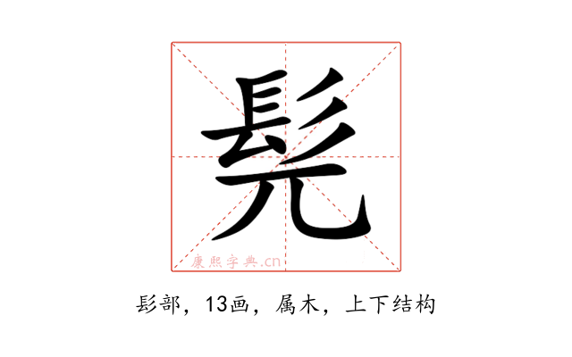 髡