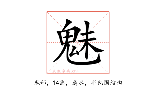 魅