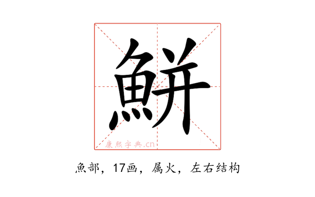 鮩