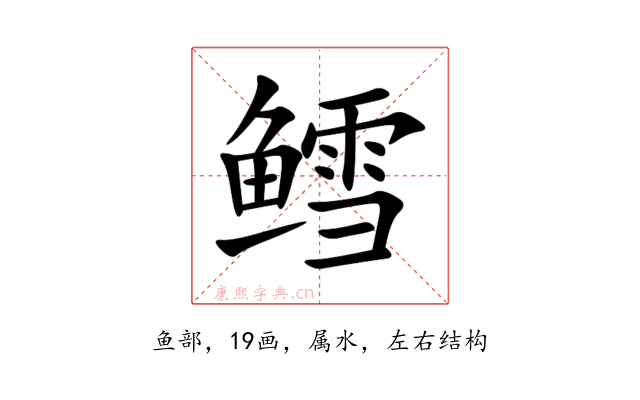 鳕