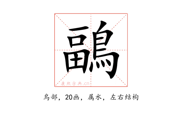鶝