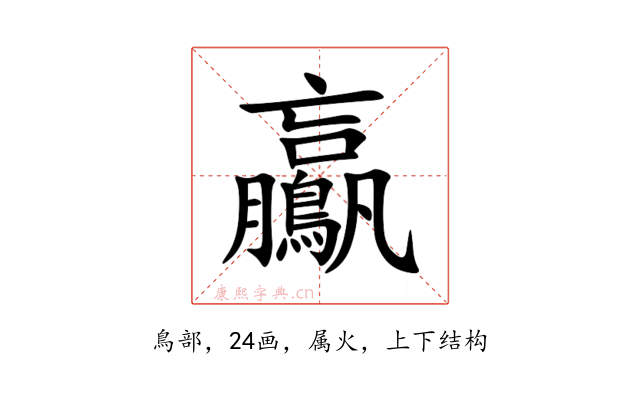 鸁