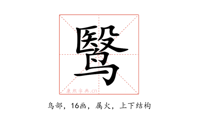 鹥