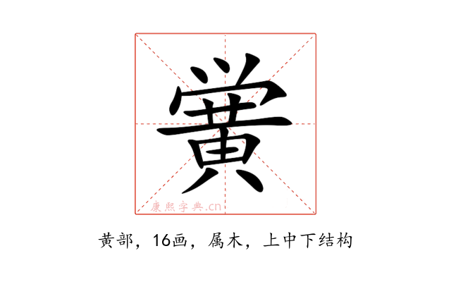 黉