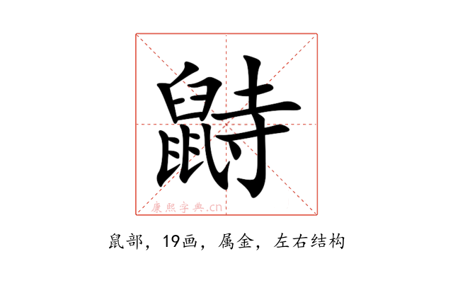 鼭