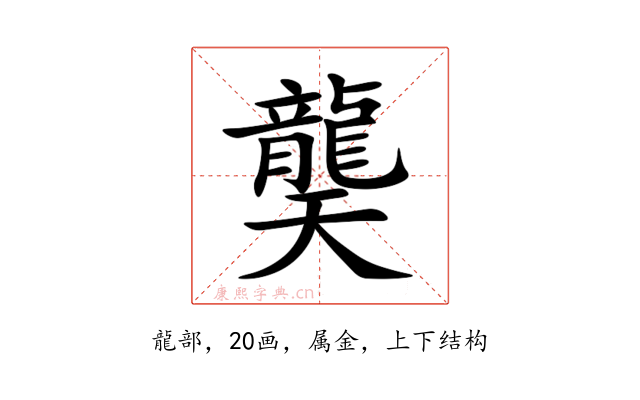 龑