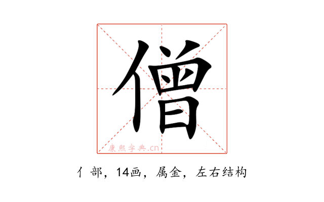 僧