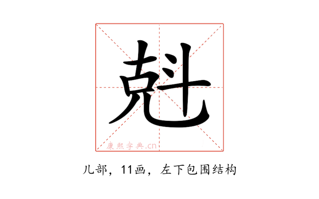 𠒚