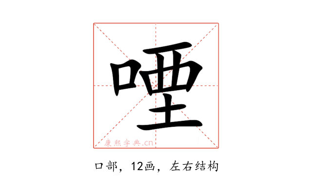 㖶