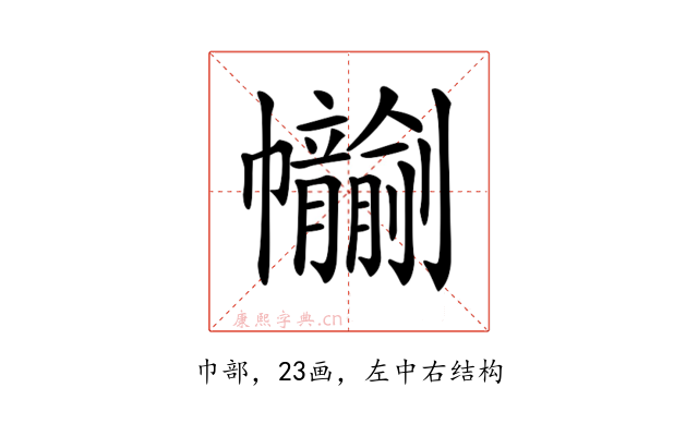 𢆂