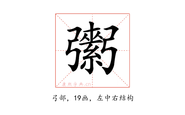 𢐾