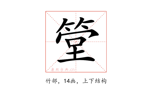 𥮶