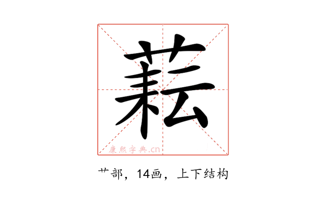 𦶮