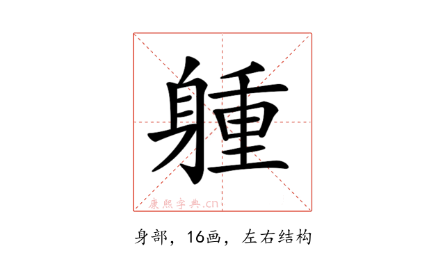𨉢