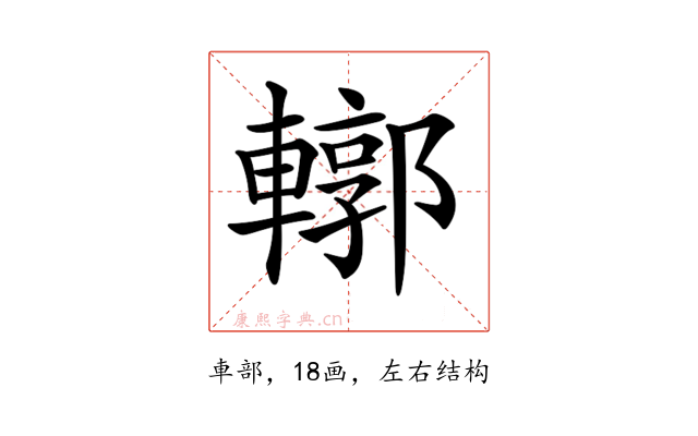 𨎎