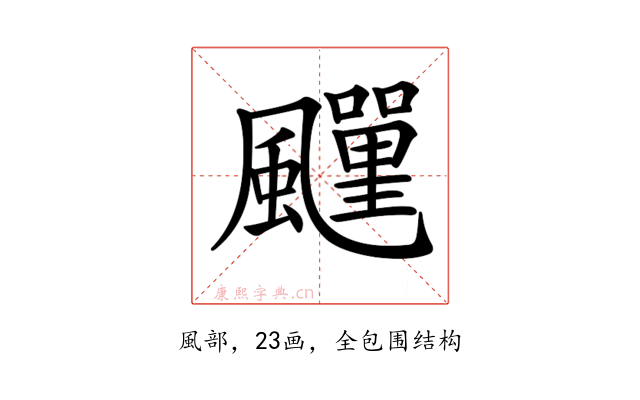 𩙎